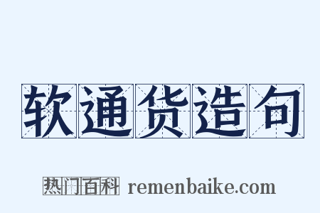 软通货造句是什么意思的图片